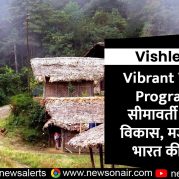 Vishleshan : Vibrant Villages Programme : सीमावर्ती गाँवों का विकास, मजबूत होती भारत की सीमाएँ