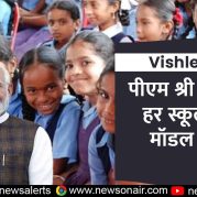Vishleshan : पीएम श्री योजना : हर स्कूल, एक मॉडल स्कूल