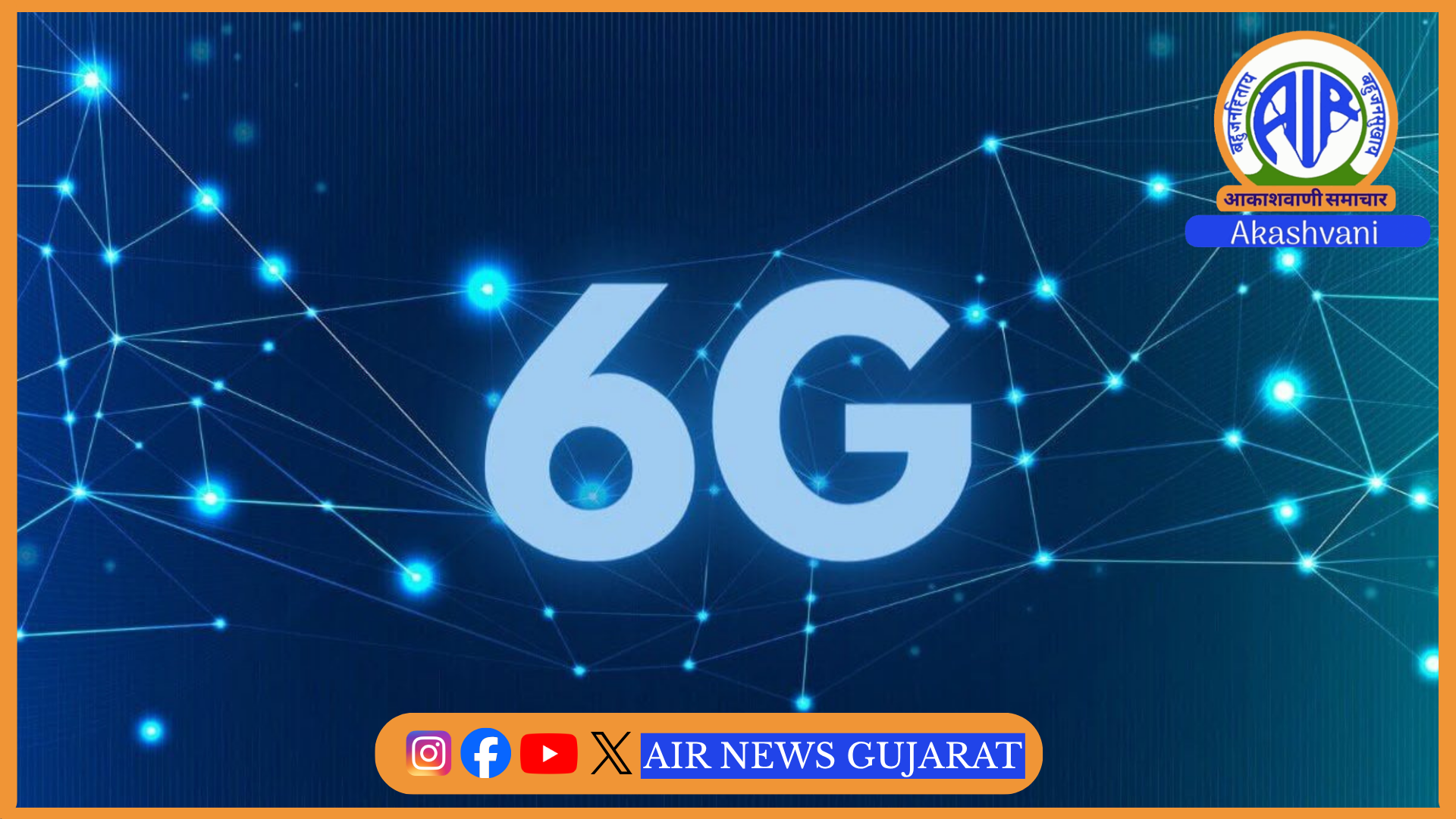 6G ટેકનોલોજી પર વૈશ્વિક પહેલમાં ભારત 24 દેશોમાં જોડાયું