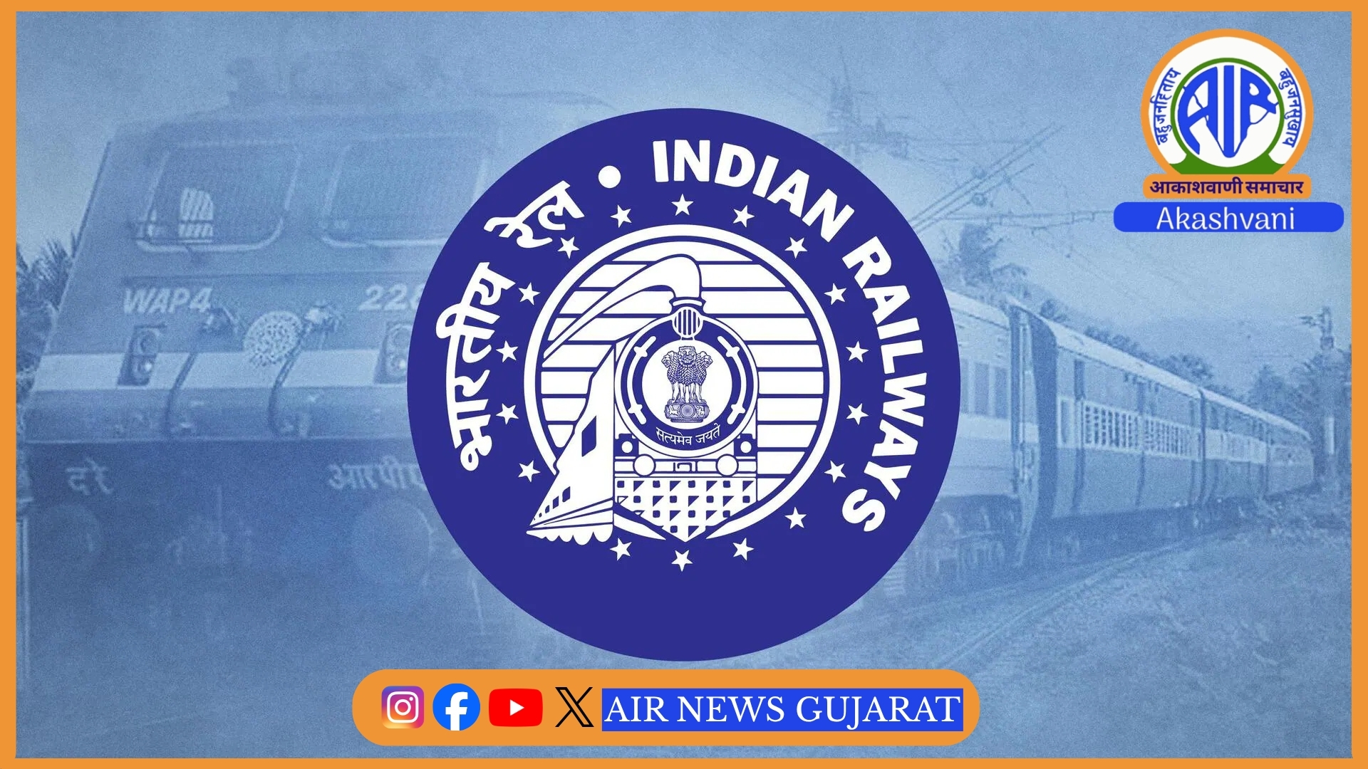 ગુજરાતના ભાવનગર પરાયાર્ડ પુનઃનિર્માણ માટે 125 કરોડ રૂપિયાની પરિયોજનાને રેલવેની મંજૂરી.
