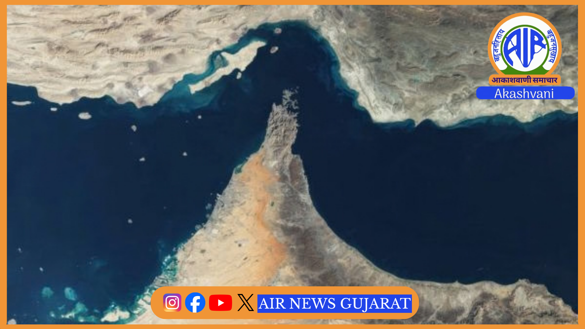 ઇરાને અમેરિકા તેની શરતો સાથે સંમત થાય તો સાત દિવસમાં હોર્મુઝ સામુદ્રધૂની ફરીથી ખોલવાનો પ્રસ્તાવ મૂક્યો
