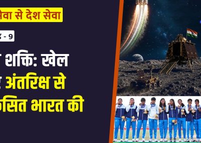 संस्करण – 9:   युवा शक्ति: खेल और अंतरिक्ष से विकसित भारत की ओर
