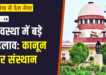 विशेष श्रृंखला – जन सेवा से देश सेवा : संस्करण – 14: व्यवस्था में बड़े बदलाव: कानून और संस्थान