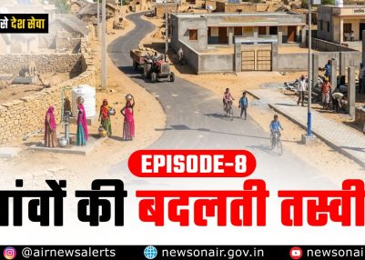 संस्करण – 8:   गांवों की बदलती तस्वीर