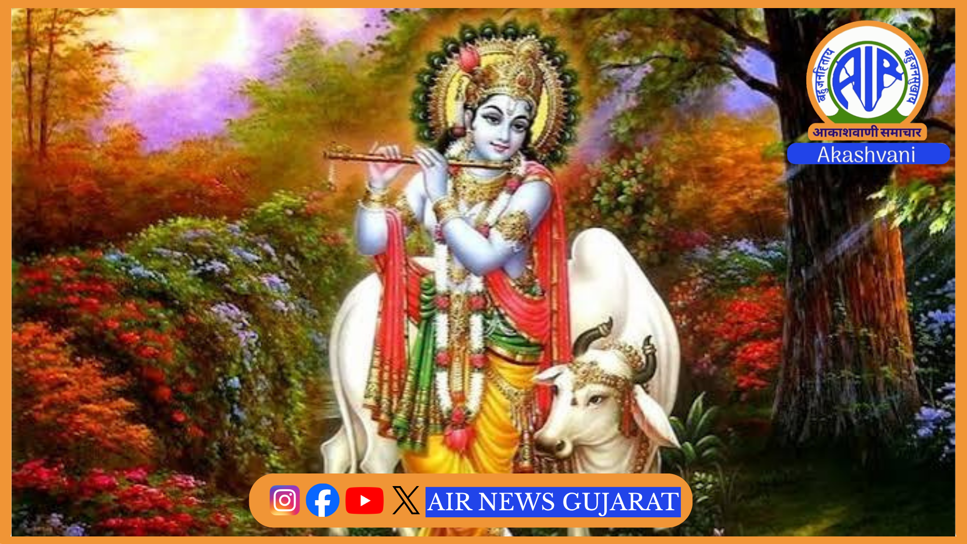 રાજ્યભરમાં આજે જન્માષ્ટમી પર્વની આસ્થા અને ભક્તિભાવ સાથે ઉલ્લાસપૂર્વક  ઉજવણી