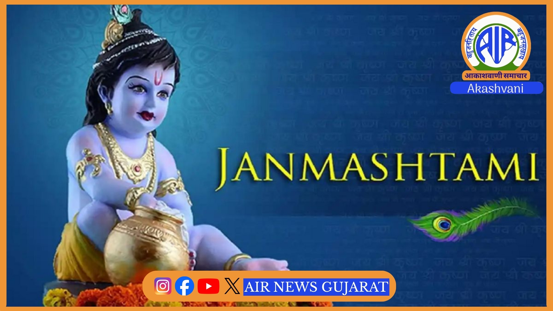 જન્માષ્ટમીની આજે દેશભરમાં ભક્તિ અને ઉત્સાહપૂર્વક ઉજવણી – મંદિર પરિસરો  “જય કન્હૈયા લાલ કી” ના નારાઓથી ગુંજી ઉઠયા.