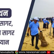 Manthan – स्वच्छ सागर, सुरक्षित सागर अभियान