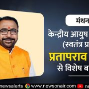 Manthan : केन्द्रीय आयुष राज्य मंत्री (स्वतंत्र प्रभार) प्रतापराव जाधव के साथ विशेष बातचीत