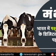 Manthan : भारत में पशुपालन बीमा के डिजिटलीकरण की पहल