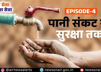 विशेष श्रृंखला – जन सेवा से देश सेवा:  संस्करण – 4:   पानी संकट से सुरक्षा तक