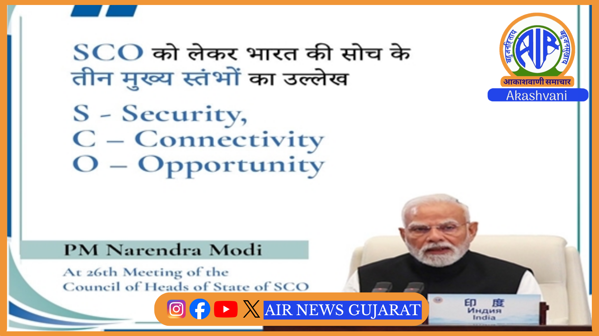 बिश्केक में 26वां एससीओ शिखर सम्मेलन 13 प्रमुख सहमतियों के साथ संपन्न
