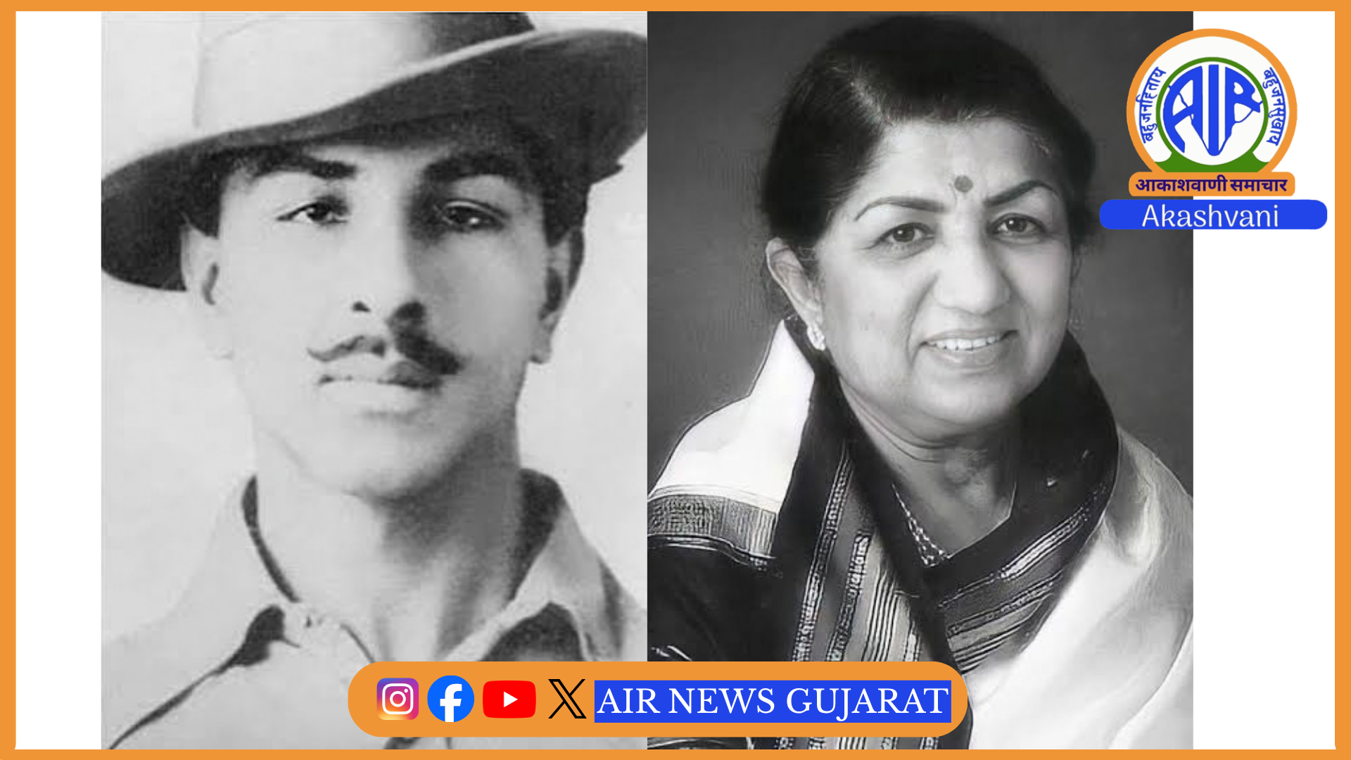 શહિદ ભગતસિંહ અને ગાયિકા લતા મંગેશકરને તેમની જન્મજયંતી ઉપર દેશભરમાં શ્રધ્ધાંજલી અર્પવામા આવી રહી છે