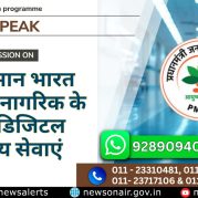 Public Speak : आयुष्मान भारत और हर नागरिक के लिए डिजिटल स्वास्थ्य सेवाएं