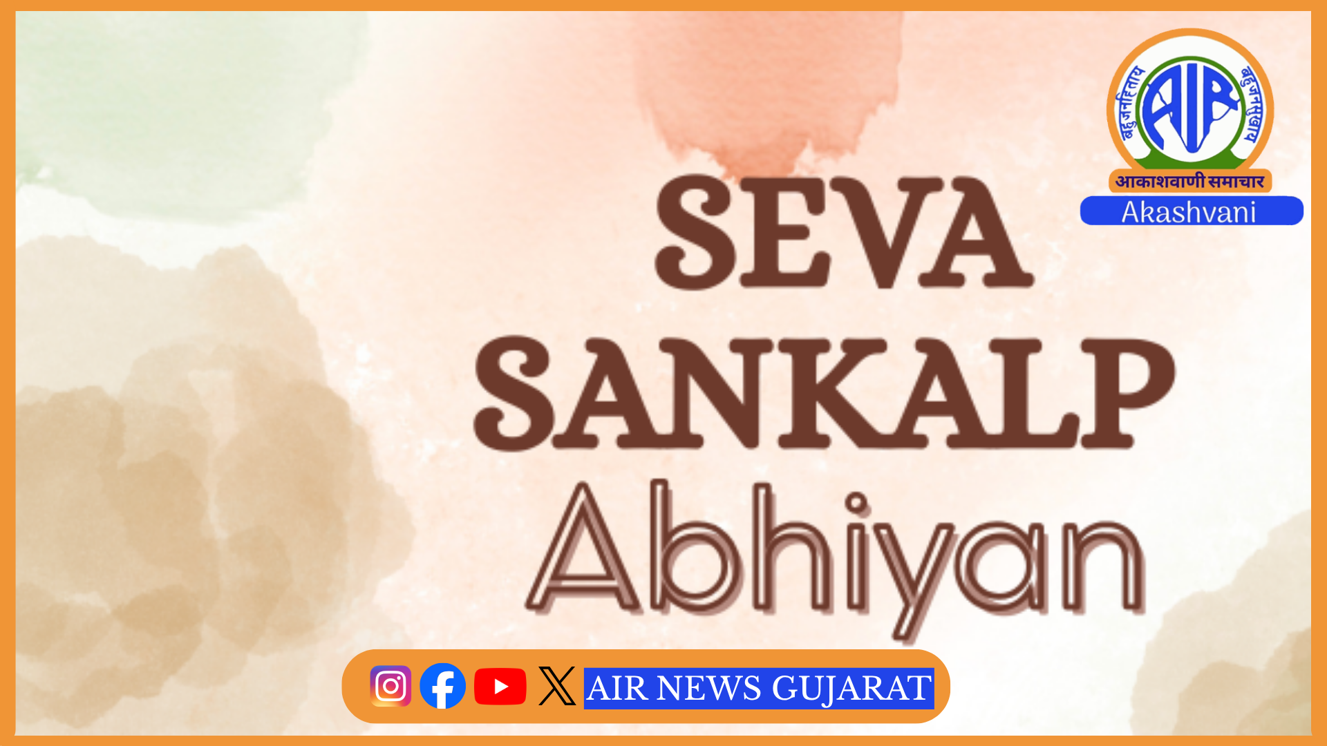 પ્રધાનમંત્રી નરેન્દ્ર મોદીના જન્મદિવસે રાજ્યમાં સેવા સંકલ્પ અભિયાનનો શુભારંભ