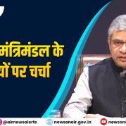 Surkhiyon Mein : केन्द्रीय मंत्रिमंडल के निर्णयों पर चर्चा