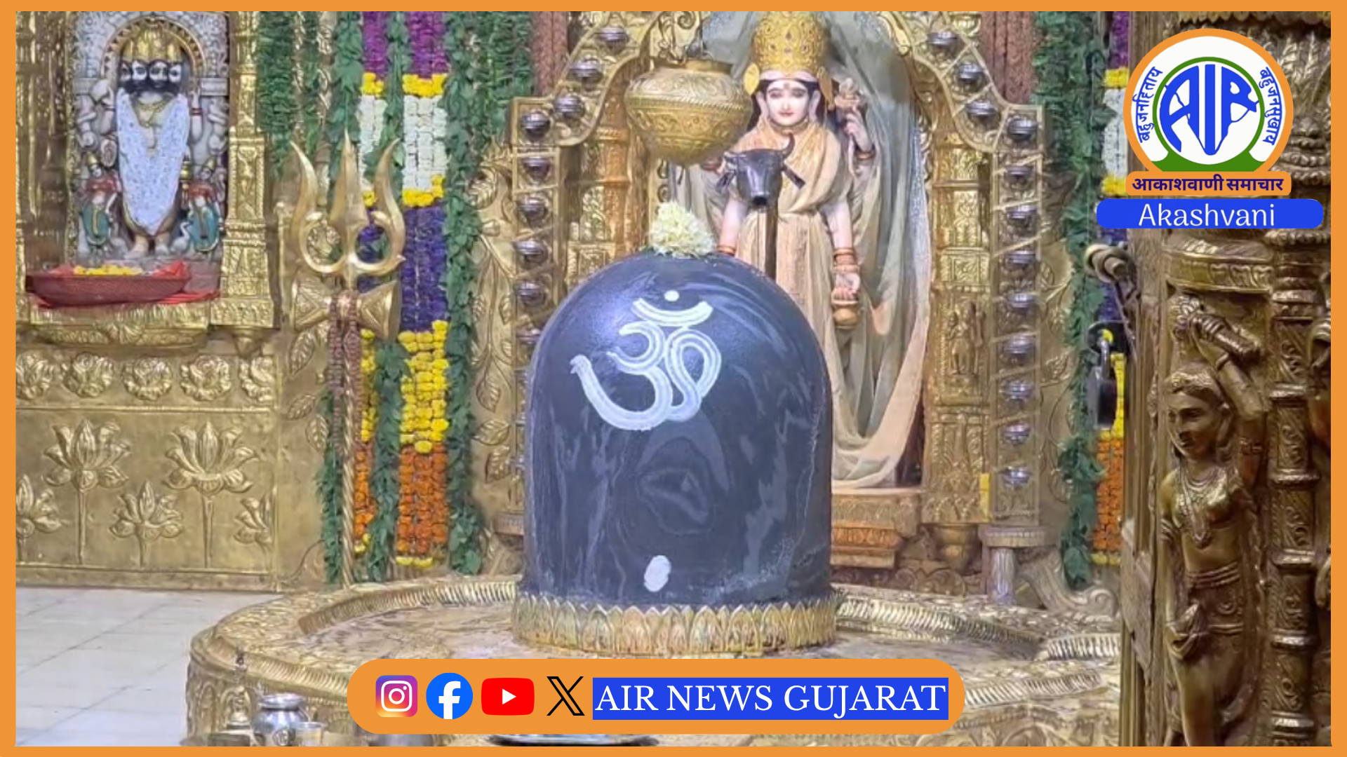 શ્રાવણના અંતિમ સોમવારે પ્રથમ જ્યોતિર્લિંગ સોમનાથ મહાદેવના શરણે ઉમટ્યા હજારો ભક્તો