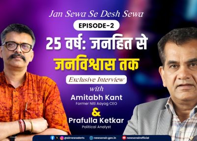 विशेष श्रृंखला – जन सेवा से देश सेवा : संस्करण – 2, :   25 वर्ष: जनहित से जनविश्वास तक