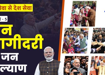 विशेष श्रृंखला – जन सेवा से देश सेवा : संस्करण – 5 : जन भागीदारी से जन कल्याण