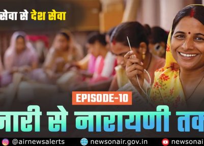 विशेष श्रृंखला – संस्करण – 10 : नारी से नारायणी तक