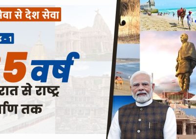 विशेष श्रृंखला – जन सेवा से देश सेवा : एपिसोड – 1   25 वर्ष: गुजरात से राष्ट्र निर्माण तक