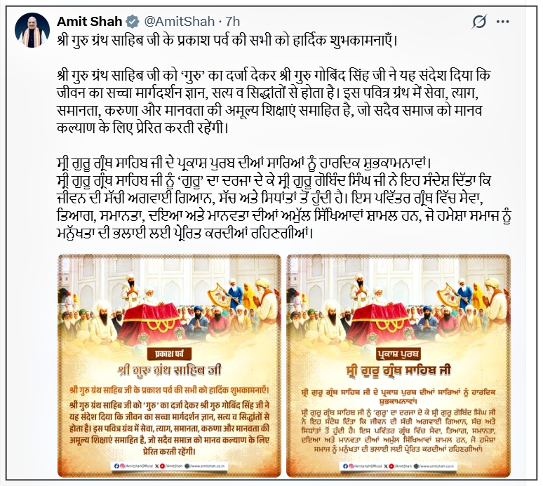 শ্ৰী গুৰু গ্ৰন্থ চাহিবৰ প্ৰকাশ পর্ব উপলক্ষে দেশবাসীলৈ গৃহমন্ত্রী অমিত শ্বাহৰ শুভেচ্ছা