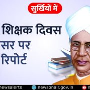 Surkhiyon Mein : राष्ट्रीय शिक्षक दिवस के अवसर पर विशेष रिपोर्ट