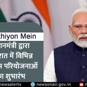 Surkhiyon Mein : प्रधानमंत्री द्वारा गुजरात में विभिन्न विकास परियोजनाओं का शुभारंभ
