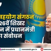 Surkhiyon Mein : शंघाई सहयोग संगठन के 26वें शिखर सम्मेलन में प्रधानमंत्री का संबोधन
