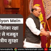 Surkhiyon Mein : भारत श्रीलंका रक्षा सहयोग से मजबूत होती क्षेत्रीय सुरक्षा