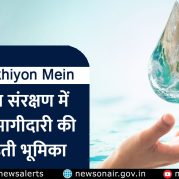 Surkhiyon Mein : जल संरक्षण में जनभागीदारी की बढ़ती भूमिका