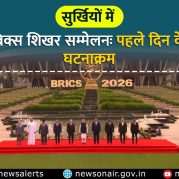 Surkhiyon Mein : 18वां ब्रिक्स शिखर सम्मेलनः पहले दिन के प्रमुख घटनाक्रम