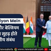 Surkhiyon Mein – भारत और बेल्जियम के बीच सुदृढ़ होते द्विपक्षीय संबंध