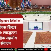 Surkhiyon Mein : 18वां ब्रिक्स शिखर सम्मेलन: एकजुटता और वैश्विक सहयोग का संकल्प