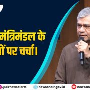 Surkhiyon Mein – केन्द्रीय मंत्रिमंडल के निर्णयों पर चर्चा।