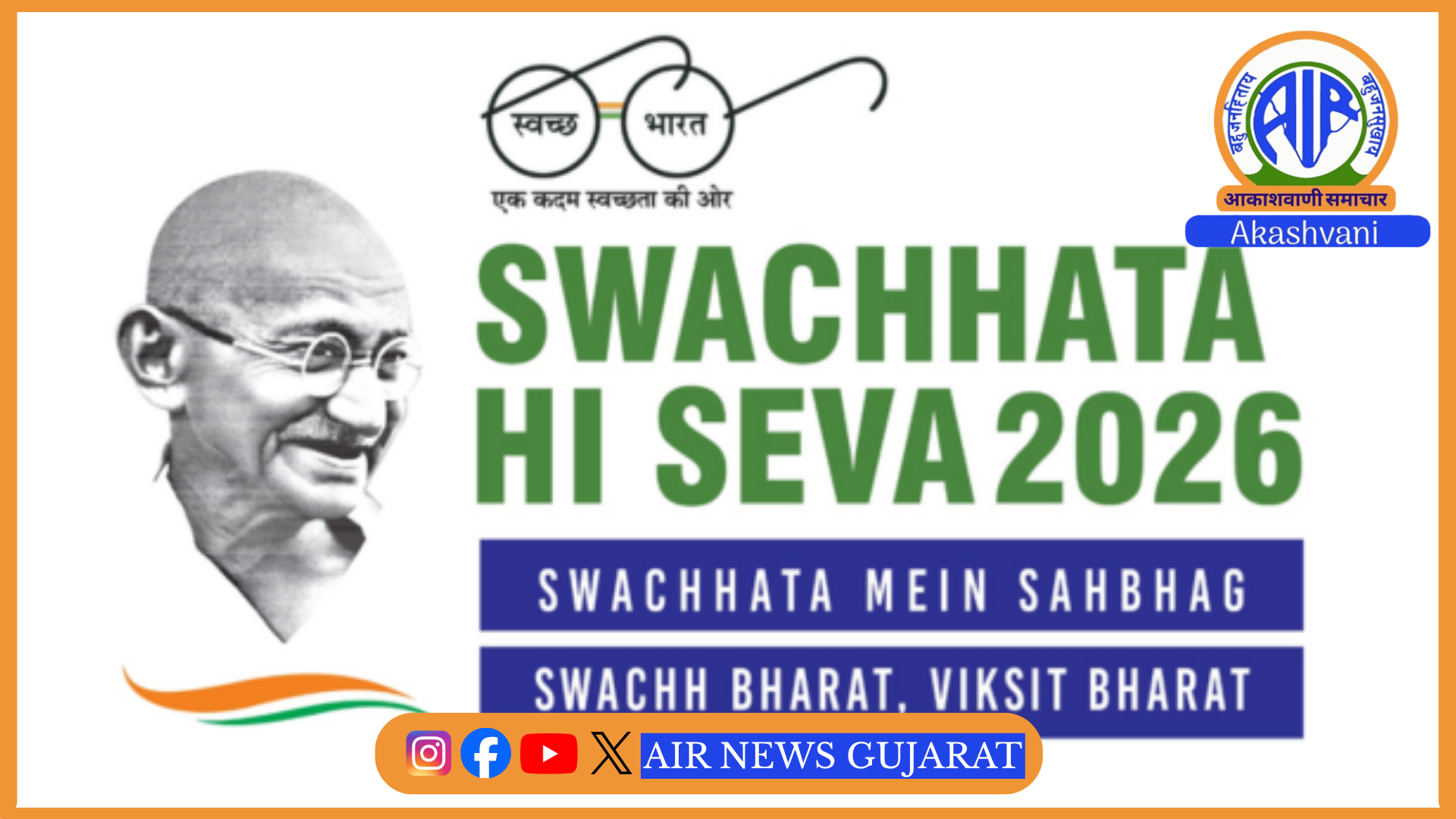 રાજ્યભરમાં આજથી “સ્વચ્છતા હી સેવા–અભિયાનનો રાજ્યવ્યાપી આરંભ
