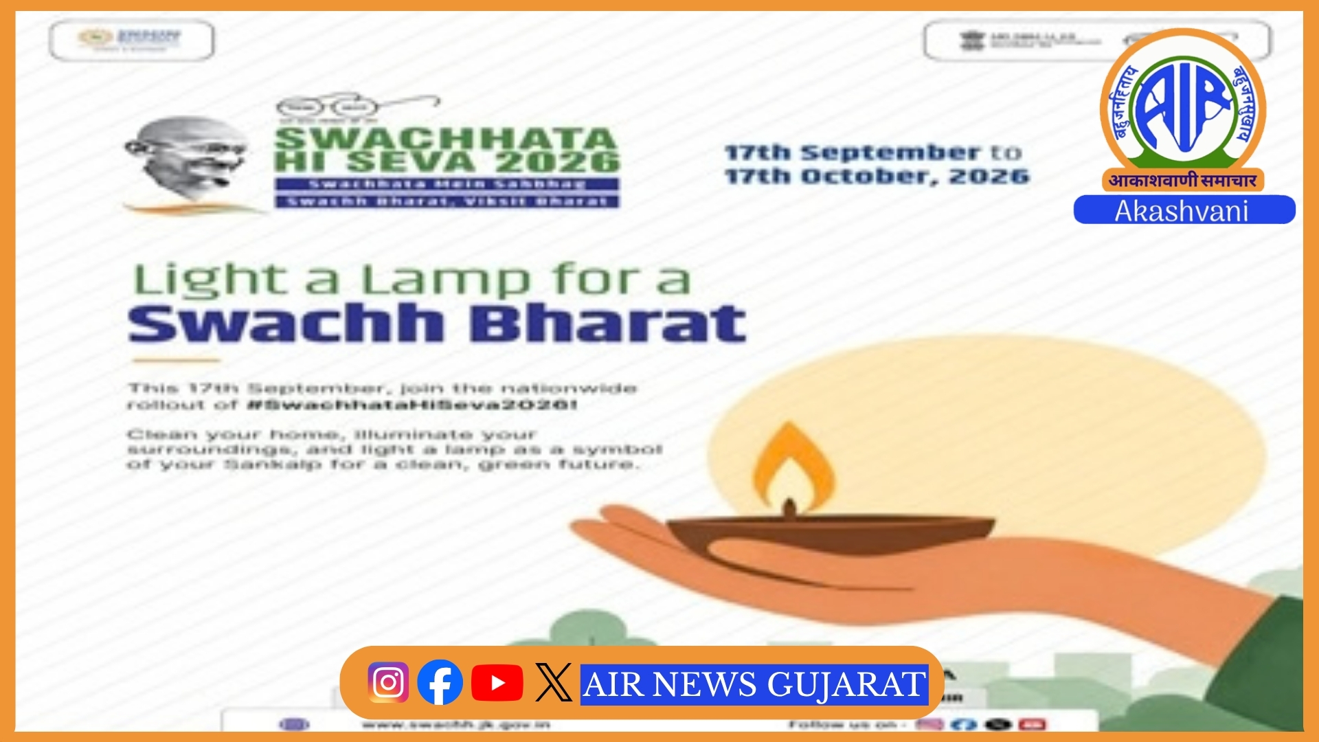 દેશભરમાં આવતીકાલથી 17 ઓક્ટોબર દરમિયાન “સ્વચ્છતા હી સેવા 2026” અભિયાન હાથ ધરાશે