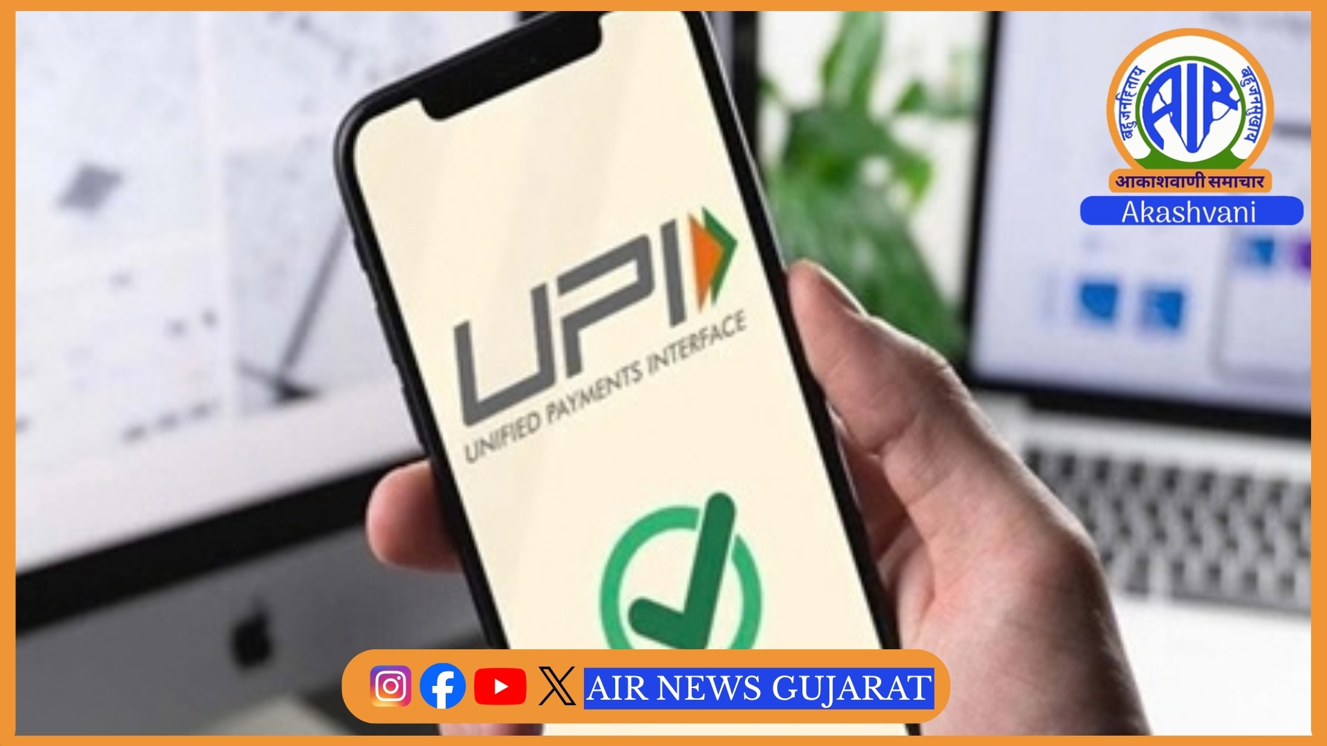 વ્યક્તિ-થી- વ્યક્તિ વચ્ચેના UPI વ્યવહારો માટે કોઈ શુલ્ક લેવામાં આવશે નહીં તેવી સરકારની સ્પષ્ટતા