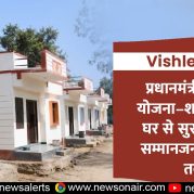 Vishleshan :- प्रधानमंत्री आवास योजना–शहरी: पक्के घर से सुरक्षित और सम्मानजनक जीवन तक