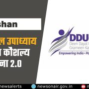 Vishleshan :दीन दयाल उपाध्याय ग्रामीण कौशल्य योजना 2.0