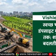 Vishleshan:- स्वच्छ भारत से डंपसाइट मुक्त शहरों तक: शहरों की बदलती तस्वीर