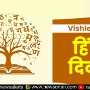 Vishleshan : हिंदी दिवस