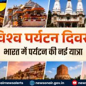 Vishleshan : विश्व पर्यटन दिवस 2026: भारत में पर्यटन की नई यात्रा