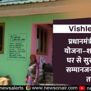 Vishleshan :- प्रधानमंत्री आवास योजना–शहरी: पक्के घर से सुरक्षित और सम्मानजनक जीवन तक