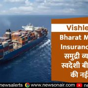 Vishleshan:- Bharat Maritime Insurance Pool : समुद्री व्यापार को स्वदेशी बीमा सुरक्षा की नई पहल