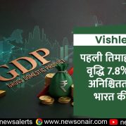 Vishleshan : पहली तिमाही की GDP वृद्धि 7.8% : वैश्विक अनिश्चितता के बीच भारत की रफ्तार