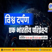 विश्व दर्पण