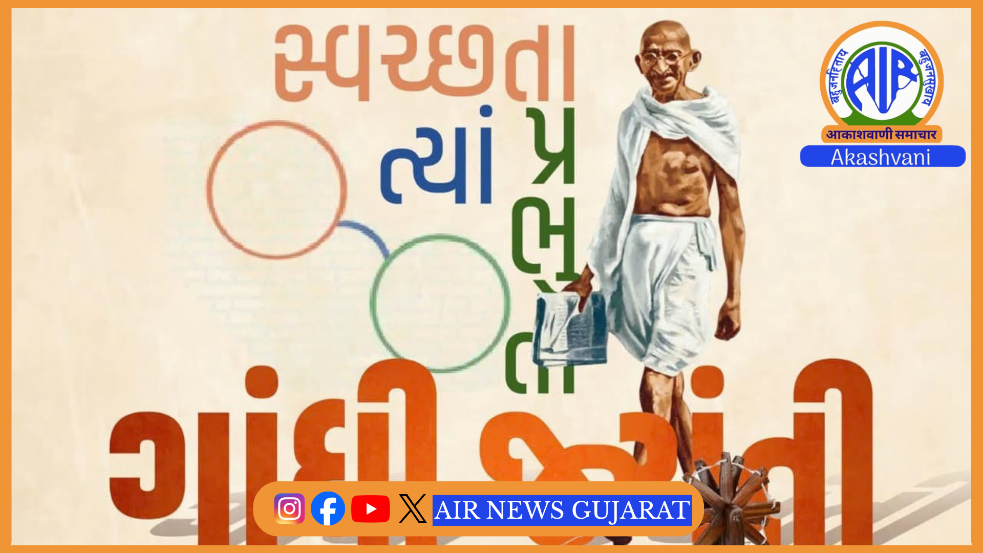 આજે બીજી ઓકટોબર – રાષ્ટ્રપિતા મહાત્મા ગાંધીની જન્મ જયંતી – રાજ્યભરમાં અનેક કાર્યક્રમો સહિત સર્વધર્મ પ્રાથનાનું આયોજન