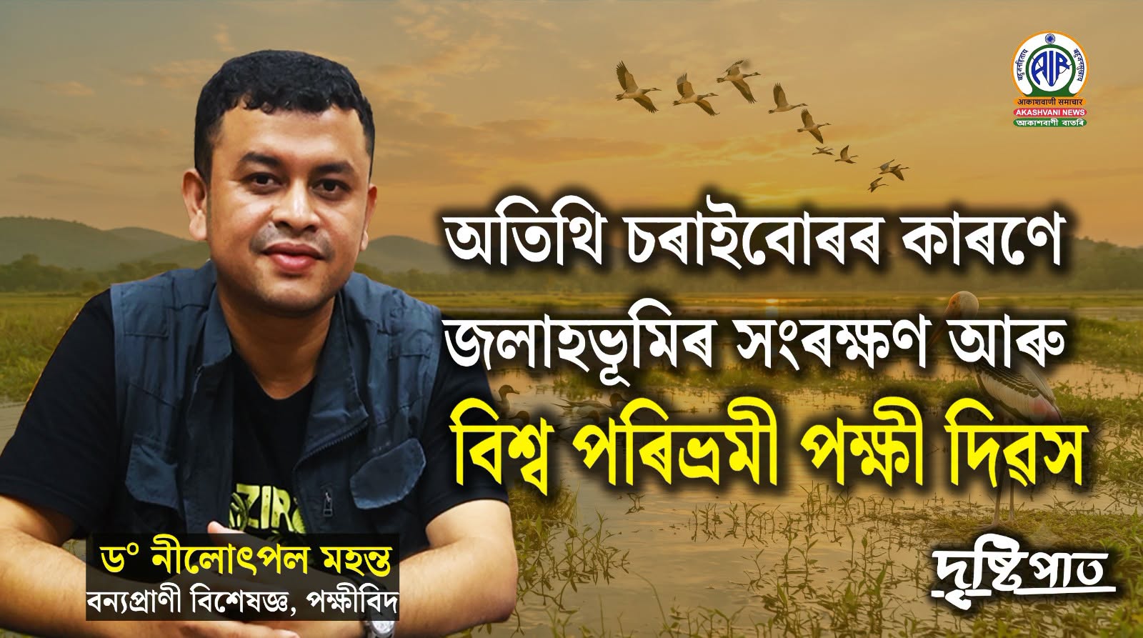 আজি নিশা ৮ বাজি ২ মিনিটত বিশ্ব পৰিভ্ৰমী পক্ষী দিৱস উপলক্ষে আকাশবাণী গুৱাহাটীৰ বাতৰি বিভাগৰ দৃষ্টিপাত অনুষ্ঠান