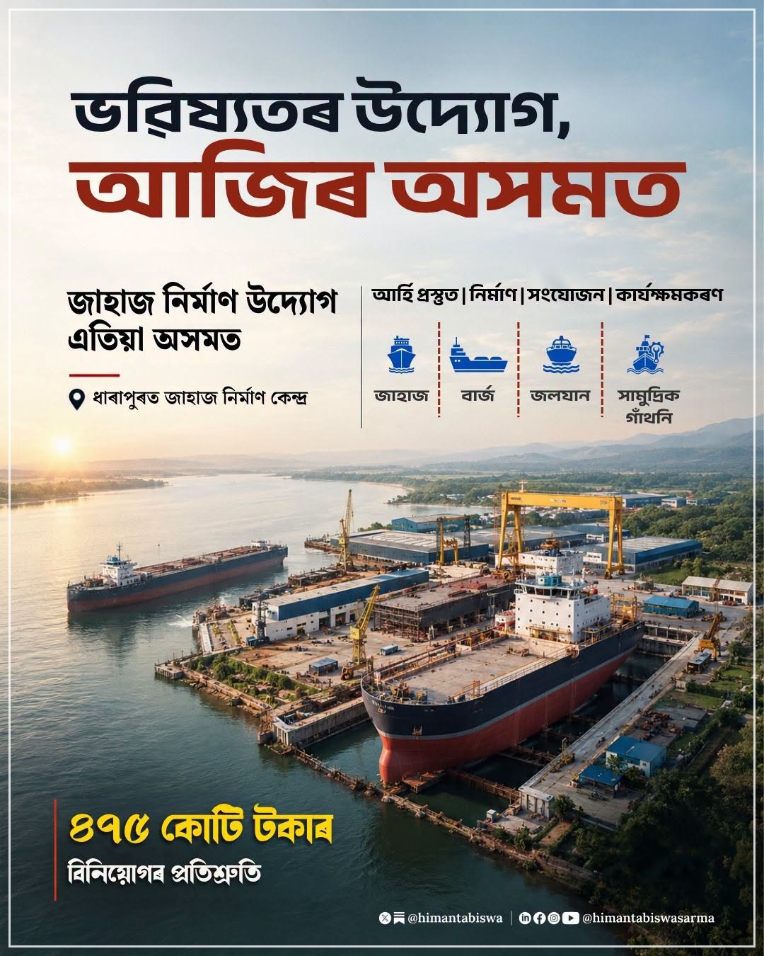 ৰাজ্যৰ ঔদ্যোগিক বিকাশৰ যাত্ৰাত অচিৰেই জাহাজ নির্মাণ উদ্যোগৰ সংযোজন হ’বঃ মুখ্যমন্ত্ৰী