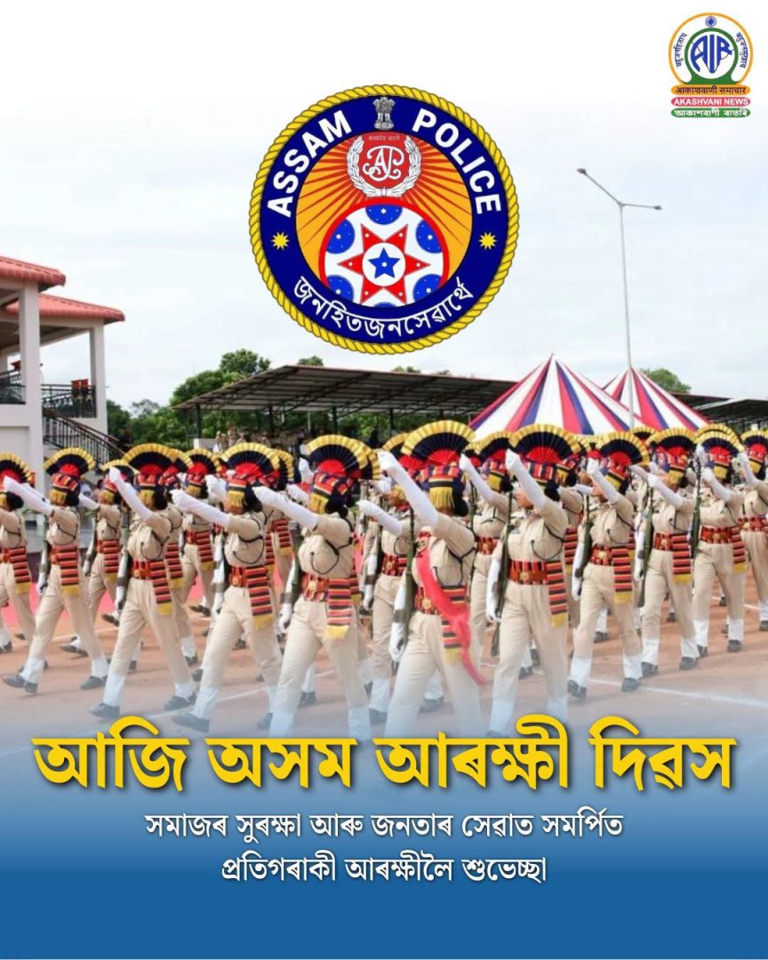 অসম আৰক্ষী দিৱস উপলক্ষে ৰাষ্ট্ৰৰ বাবে সৰ্বোচ্চ বলিদান দিয়া প্ৰতিগৰাকী বীৰৰ অদম্য সাহসক শ্ৰদ্ধাৰে স্মৰণ